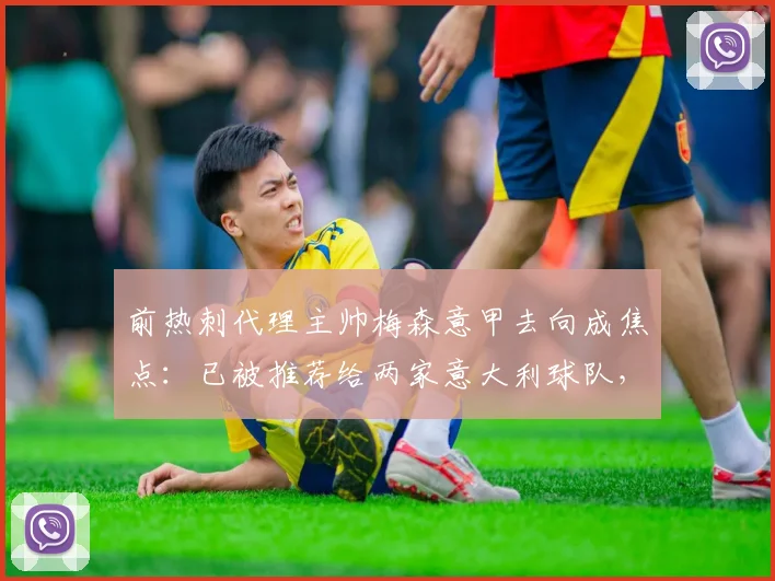 前热刺代理主帅梅森意甲去向成焦点：已被推荐给两家意大利球队，执教前景如何？