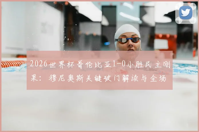 2026世界杯哥伦比亚1-0小胜民主刚果：穆尼奥斯关键破门解读与全场战术复盘