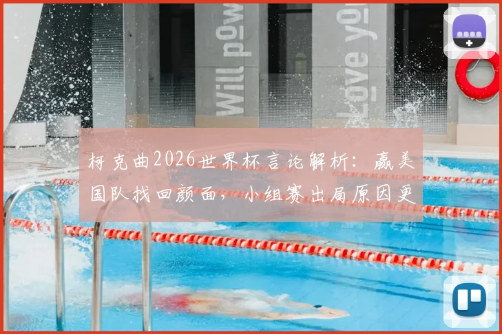 柯克曲2026世界杯言论解析：赢美国队找回颜面，小组赛出局原因更需反思