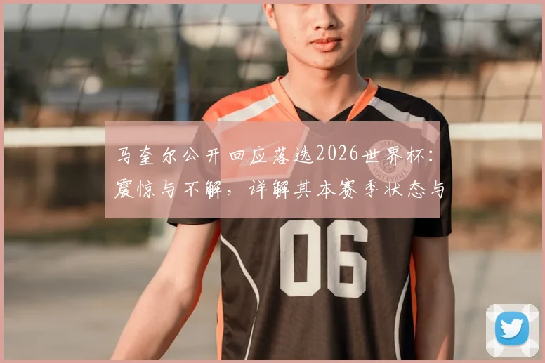 马奎尔公开回应落选2026世界杯：震惊与不解，详解其本赛季状态与英格兰队后防选人争议