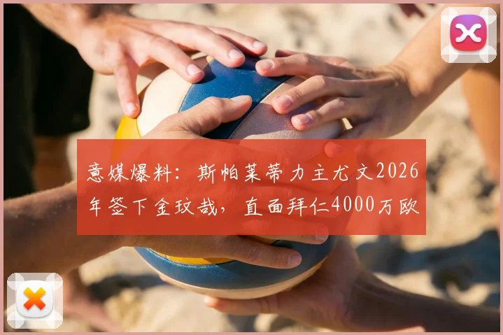 意媒爆料：斯帕莱蒂力主尤文2026年签下金玟哉，直面拜仁4000万欧要价，这笔转会到底值不值？