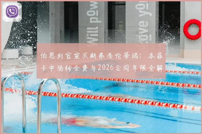 伯恩利官宣买断弗洛伦蒂诺：本菲卡中场转会费与2026合同年限全解析