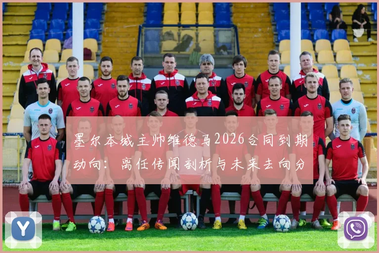 墨尔本城主帅维德马2026合同到期动向:离任传闻剖析与未来去向分析